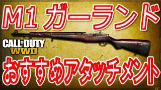 【CoD:WW2 実況】M1ガーランド おすすめアタッチメント PS4対応