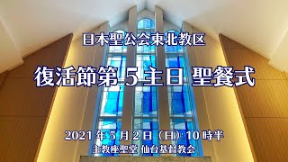 2021年5月2日 復活節第5主日 聖餐式