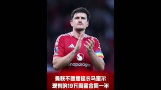 曼聯新聞 !拉師傅不肯走！拒絕沙特的報價！ #premierleague #曼聯 #manchesterunited #足球 #敘說紅魔曼聯