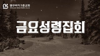 밴쿠버지구촌교회 금요성령집회 I  박장훈 목사 | 2025.01.31