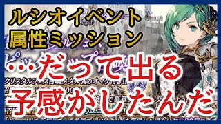 【幻影戦争】ガチャ＆雑談/閲覧注意！ルシオイベントと属性ミッション見つつ結局ガチャる！【FFBE幻影戦争】