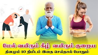 தினமும் இப்படி செய்தால் மேல் வயிறும் அடி வயிறும் குறைந்து வாழ்நாளில் தொப்பை வராது| #bellyfat  #yogam