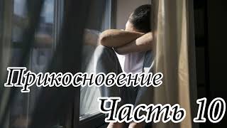 Прикосновение. Часть 10. Новый христианский рассказ !!!