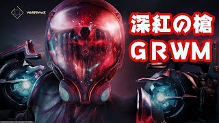 #23【Warframe】Update 27 - 深紅の槍/SCARLET SPEAR GRWM　1/4