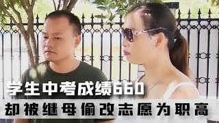 學生中考成績660，卻被繼母偷改志愿為職高，父親暴怒：滾出我家 #案件 #探案 #懸案 #懸疑 #案件解說