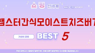 햄스터간식모이스트치즈버거 인기 추천 리뷰 TOP5