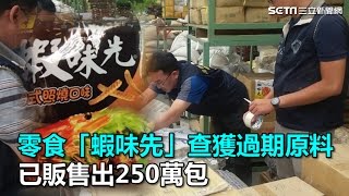 零食「蝦味先」查獲過期原料　已販售出250萬包｜三立新聞網SETN.com