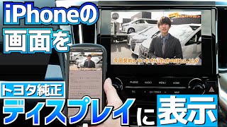 トヨタ純正ディスプレイにiPhoneの画面を共有できるキットをご紹介！