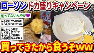 【2ch面白いスレ】ローソンで47%増量の食べ物買ってきたからレビューするぞｗｗｗ