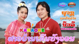 KARAOKE คาราโอเกะ ສາວບ້ານເກີນຍັງວອນ นีวลี-พูเวียง ນີວລີ ພະກອນຄຳ-ພູວຽງ ບຸນເຮືອງວິໄລ Viengvilay Music