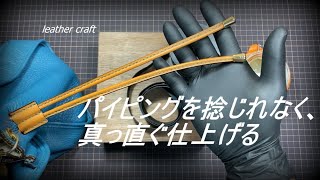 【レザークラフト】パイピングを捻じれなく、真っ直ぐ仕上げる実践解説　指の使い方　 leather craft　手縫い　レザークラフト