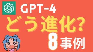 GPT-4でどう進化した？GPT3との比較と活用事例。