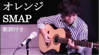 【歌詞付き】オレンジ/SMAP(スマップ)弾き語りカバー