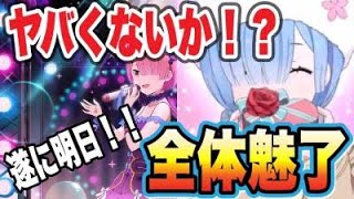 【リゼロス】遂に明日実装！！ハッピーバレンタインレムは『全体魅了』持ち！！！