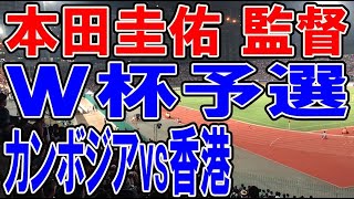 本田圭佑が監督してるカンボジアのW杯予選を生観戦！！