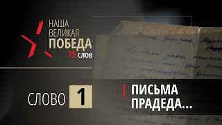 Наша Великая Победа | 75 слов - 1 - Письма прадеда