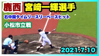 鹿西 宮﨑一輝選手 右中間タイムリースリーベースヒット 鹿西 対 小松市立 第103回全国高校野球選手権石川大会 金沢市民野球場 2021.7.10