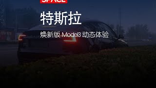 焕新版model3提车时的注意事项与动态用车感受