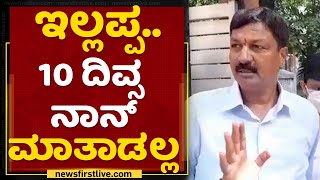 Ramesh Jarkiholi Updates :  ಇಲ್ಲಪ್ಪ..10 ದಿವ್ಸ ನಾನ್ ಮಾತಾಡಲ್ಲ | NewsFirst Kannada