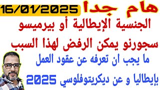 هام جدا / يمكن رفض الجنسية او سجورنو لهذا السبب/ خاص تعرفوا هذا عقود العمل و مرسوم التدفقات 2025