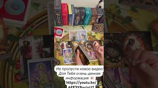 Как обрести себя? Информация для Тебя💥 #гадание #таро #tarot #гаданиеонлайн #таролог #гаданиетаро