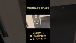 ［荷物用エレベーター］元は古い日立の荷物用エレベーター