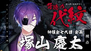 【マーダーミステリー】背徳の代紋（エムブレム）【ヨシヅキ参謀／塚山 慶太視点】#あたなるの代紋