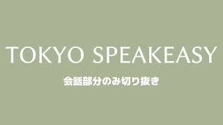 「WAGYUMAFIA」について　箕輪厚介さん　堀江貴文さん　TOKYO SPEAKEASY 20230727