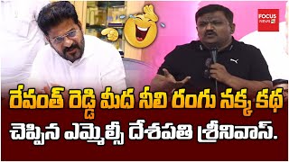 రేవంత్ రెడ్డి మీద నీలి రంగు నక్క కథ చెప్పిన ఎమ్మెల్సీ దేశపతి శ్రీనివాస్.MLC Deshapathi Srinivas