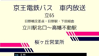 京王電鉄バス　立６５系統 立川駅北口－日野駅－高幡不動駅線　車内放送