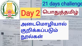 அடைமொழியால் குறிக்கப்படும் நூல்கள் | பொதுத்தமிழ் பகுதி-அ