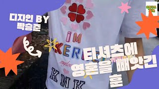 [크나큰] 벌칙 티셔츠에 영혼을 빼앗겨버린 김지훈... (designed by 박승준서함)