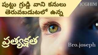 🛑🛑/పుట్టు గ్రుడ్డి వాని కన్నులు తెరుచుట  kannulu teravabaduta/john 9.1/