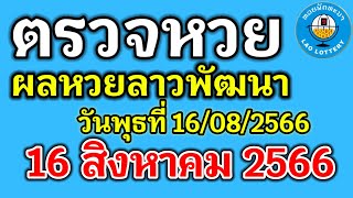 🔴 ตรวจลาวพัฒนางวดวันที่16สิงหาคม2566  #ผลหวยลาวงวดที่16/8/2023 ผลหวยลาววันพุธ