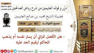 83- هل الأفضل للزاني أن يستر نفسه أم يذهب للحاكم ليقيم الحد عليه/ فوائد العثيمين/مشروع كبار العلماء