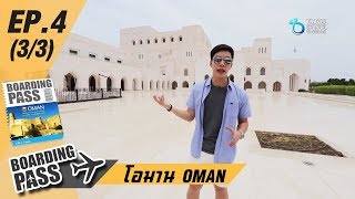 บอร์ดดิ้งพาส: โอมาน Ep.4 (3/3) | Boarding Pass: OMAN