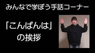 みんなで学ぼう手話講座～「こんばんは」の挨拶