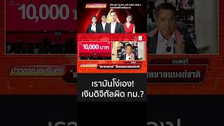 เรามันโง่เอง! เงินดิจิทัลผิด กม.?