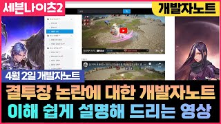 [광휘TV] 세븐나이츠2 결투장 논란에 대한 개발자의 실험노트 이런 모습 처음인데????