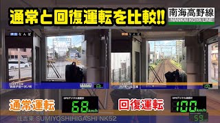 【回復運転と通常運転を比較!!】南海高野線 堺東から天下茶屋の前面展望を比較してみた