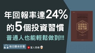 年回報24%的5個投資習慣 #巴菲特與索羅斯的投資習慣｜股票 股市 美股｜個人財富累積｜投資｜賺錢｜富人思維｜企業家｜電子書 聽書 听书｜#財務自由 #財富自由 #個人成長 #富人思維