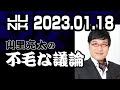 山里亮太の不毛な議論20230118