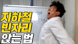 지하철에서 무조건 앉을 수 있는 개꿀팁 (말빨연구원 sub) #Shorts