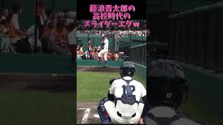 藤浪晋太郎の絶対打てないスライダー #shorts