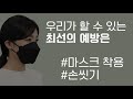 광캐 코로나 마스크 오프라인 실제 상황 팩트체크