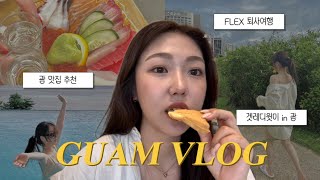 괌 vlog 🇬🇺🩵 | 4박5일 여행 | 괌 맛집 추천 | 돌고래투어, 구찌지갑, 롯데호텔 라세느, 괌에서 한식찾기 | 인생 첫 스포츠카 렌트하기 | 퇴사여행 브이로그✈️