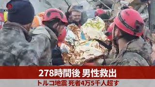 278時間後、男性救出 トルコ地震、死者4万5千人超す