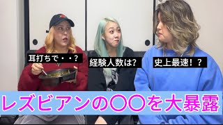 【LGBT】黒歴史ありのレズビアンの〇〇を大暴露大会