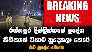 BREAKING NEWS රත්නපුර දිස්ත්‍රික්කයේ ප්‍රදේශ කිහිපයක් වහාම හුදෙකලා කෙරේ එම ප්‍රදේශ මෙන්න