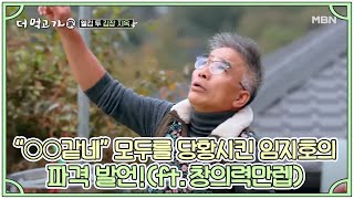 “○○같네” 모두를 당황시킨 임지호의 파격 발언!(ft.창의력만렙) MBN 201115 방송